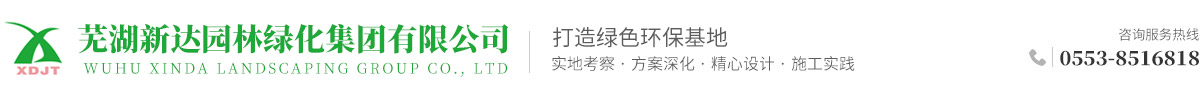 蕪湖新達園林綠化集團有限公司